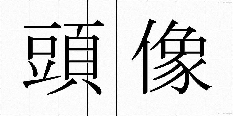 頭像 (とうぞう)