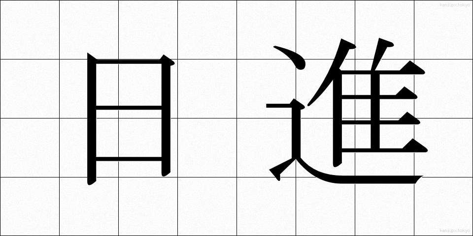 日進 (にっしん)
