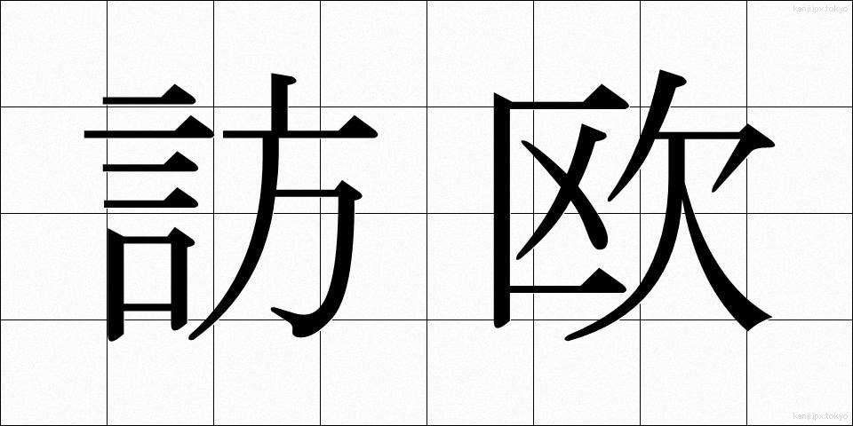 訪欧 (ほうおう)