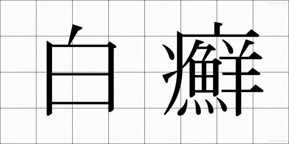 白癬 (はくせん)