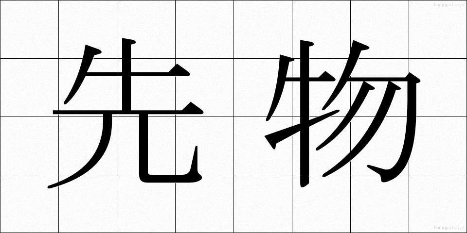 先物 (さきもの)