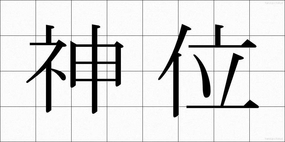 神位 (しんい)