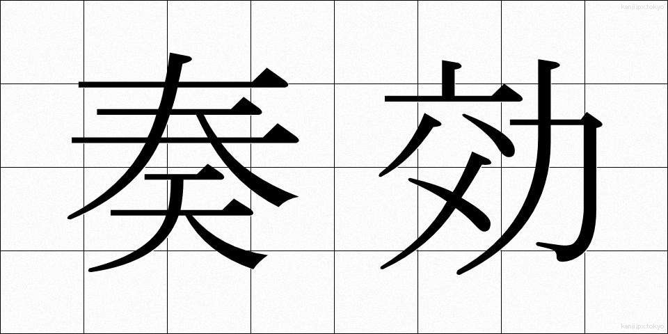 奏効 (そうこう)