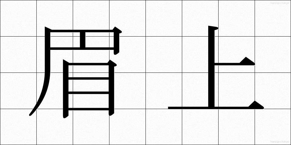 眉上 (まゆうえ)