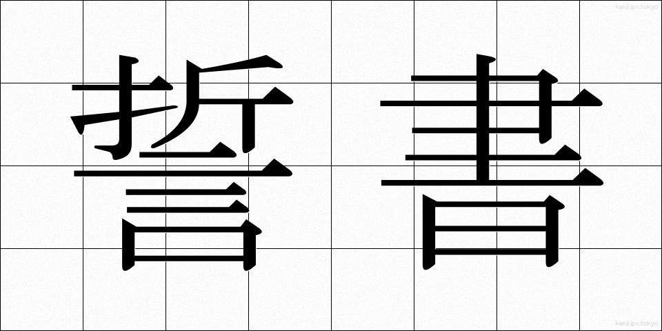 誓書 (せいしょ)