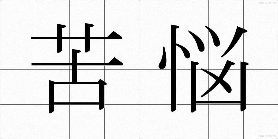 苦悩 (くのう)