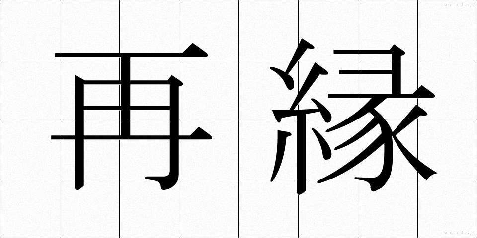 再縁 (さいえん)