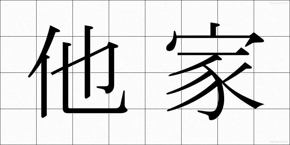 他家 (たけ)