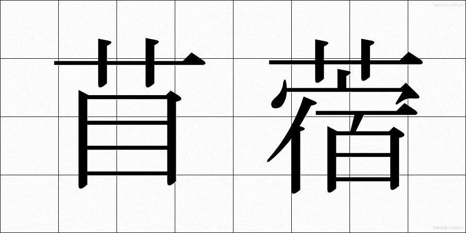 苜蓿 (うまごやし)