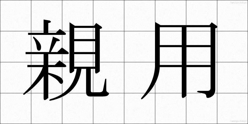 親用 (しんよう)