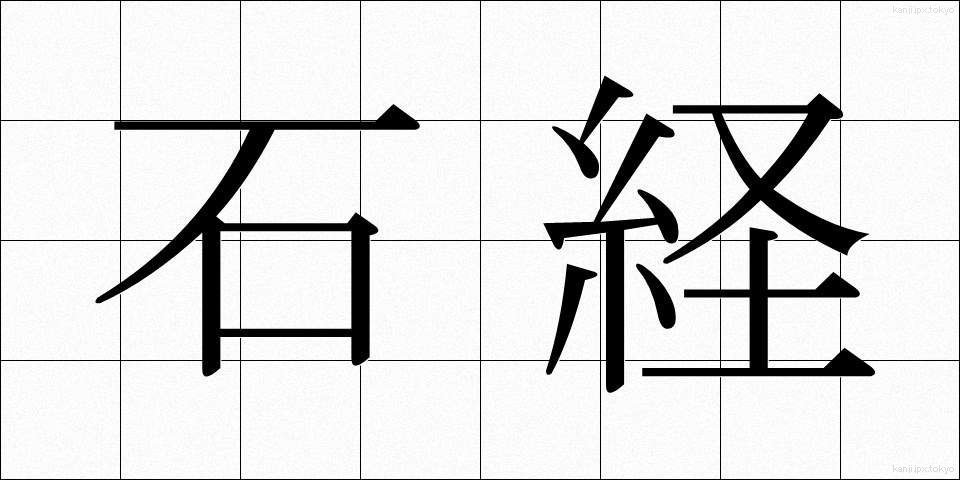 石経 (せっきょう)