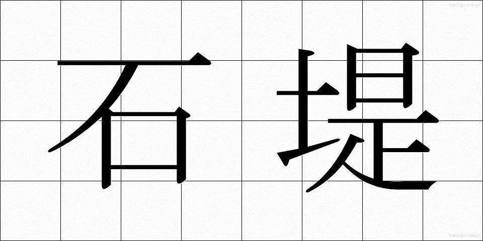 石堤 (せきてい)