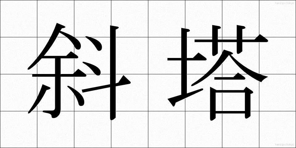 斜塔 (しゃとう)