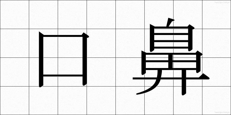 口鼻 (くちばな)