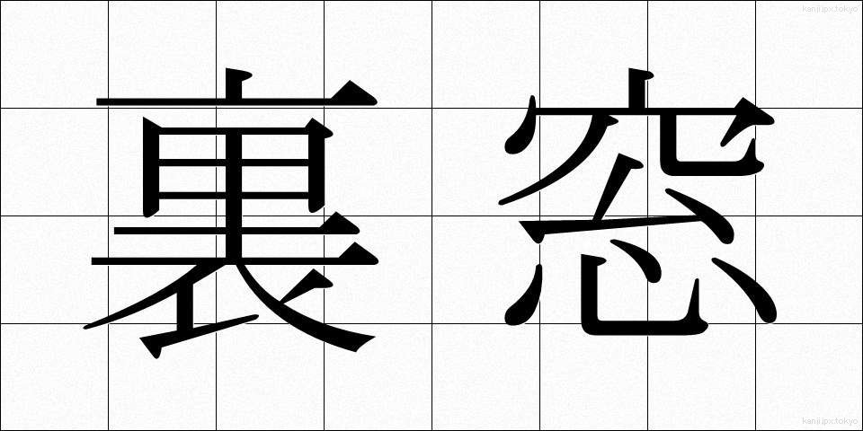 裏窓 (うらまど)