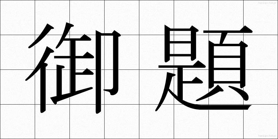 御題 (ぎょだい)
