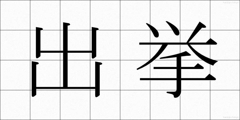 出挙 (でっきょ)