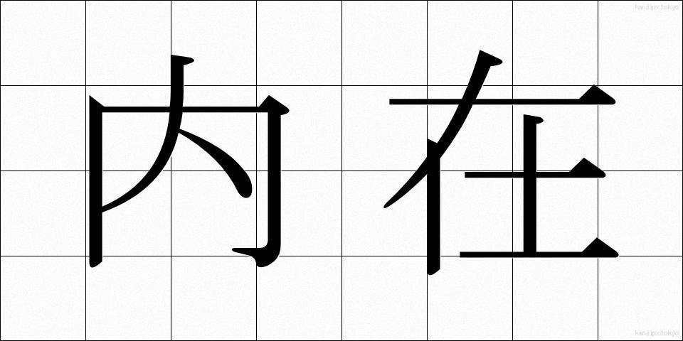 内在 (ないざい)