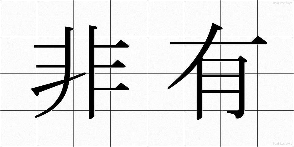 非有 (ひゆう)