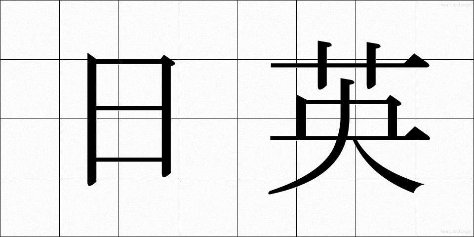 日英 (にちえい)