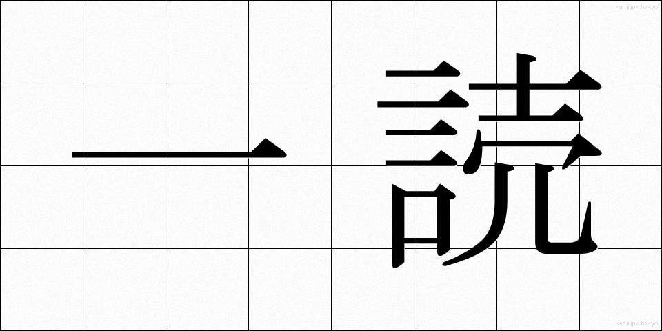 一読 (いちどく)