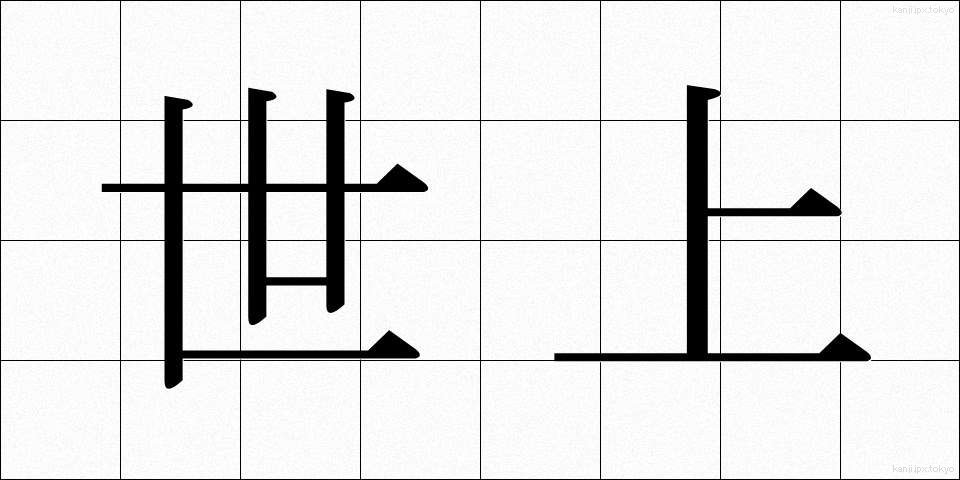 世上 (せじょう)