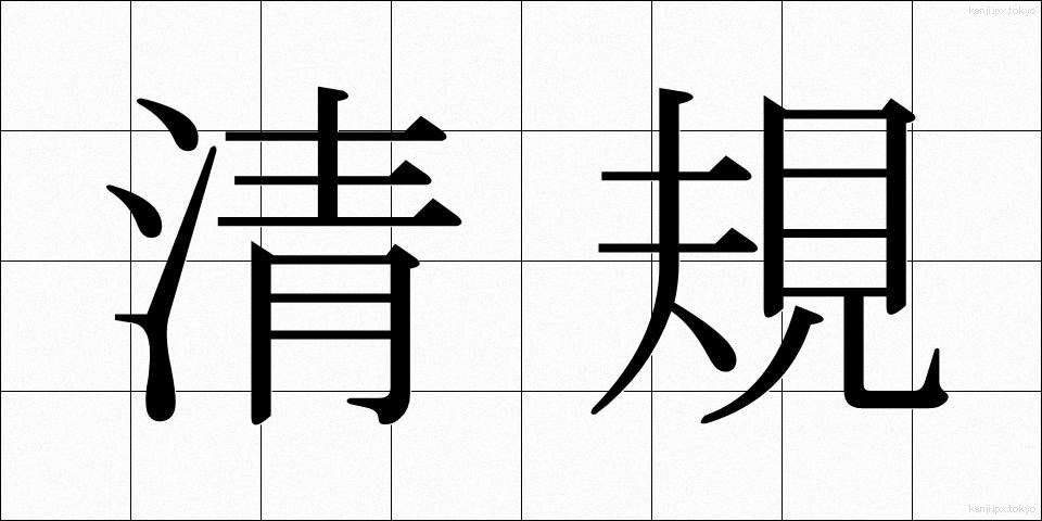 清規 (せいき)