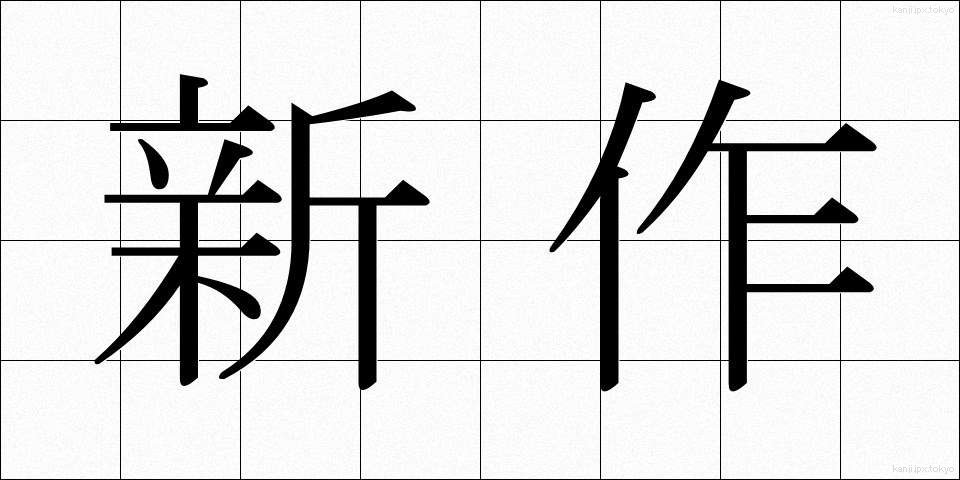 新作 (しんさく)