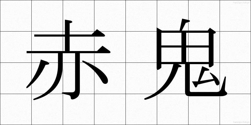 赤鬼 (あかおに)