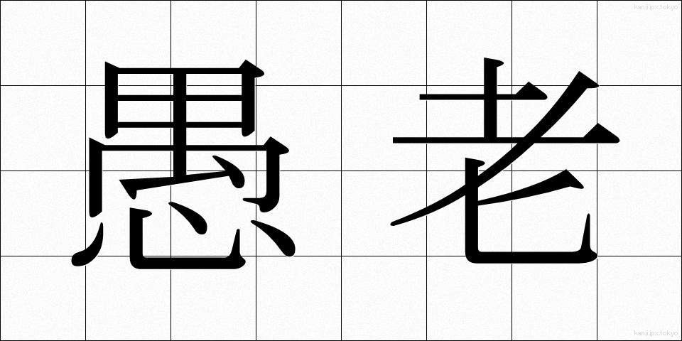 愚老 (ぐろう)