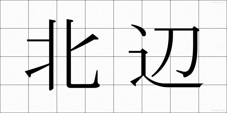 北辺 (ほくへん)
