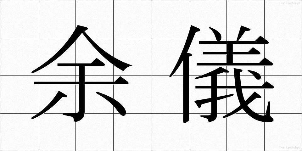 余儀 (よぎ)