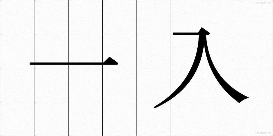一入 (いちにゅう)