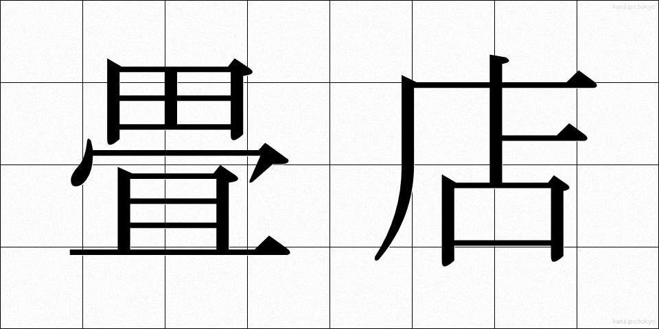 畳店 (たたみてん)