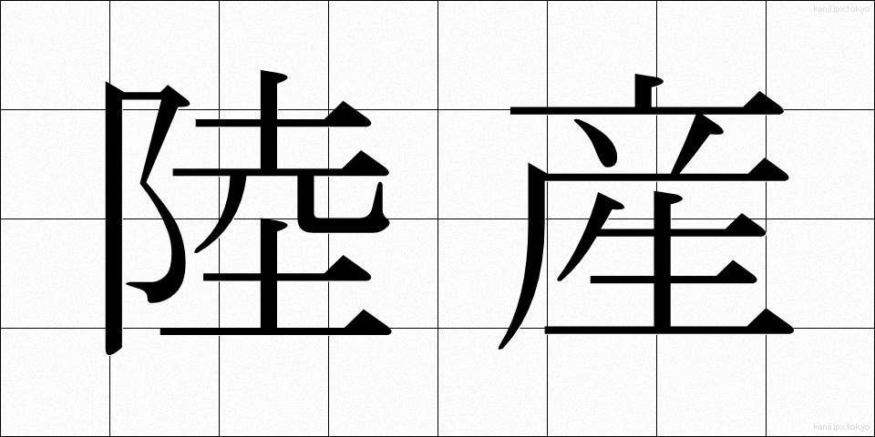陸産 (りくさん)