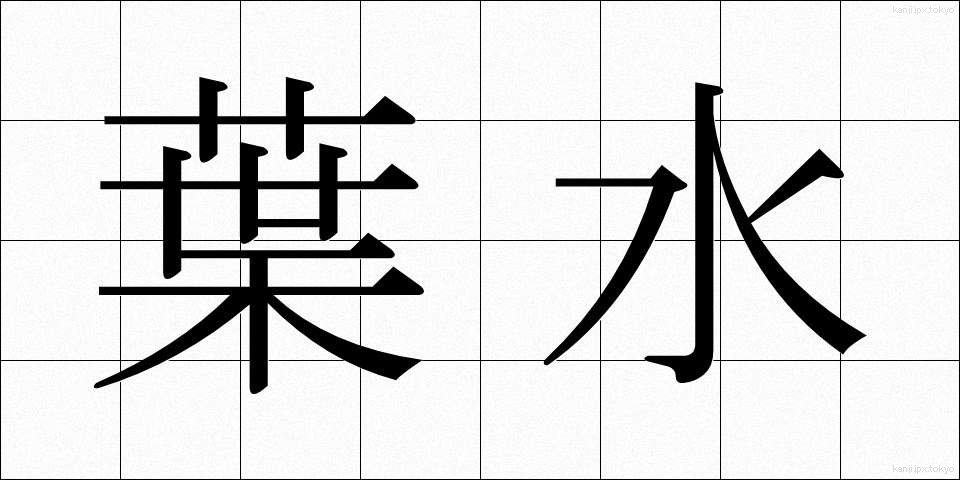 葉水 (ようすい)