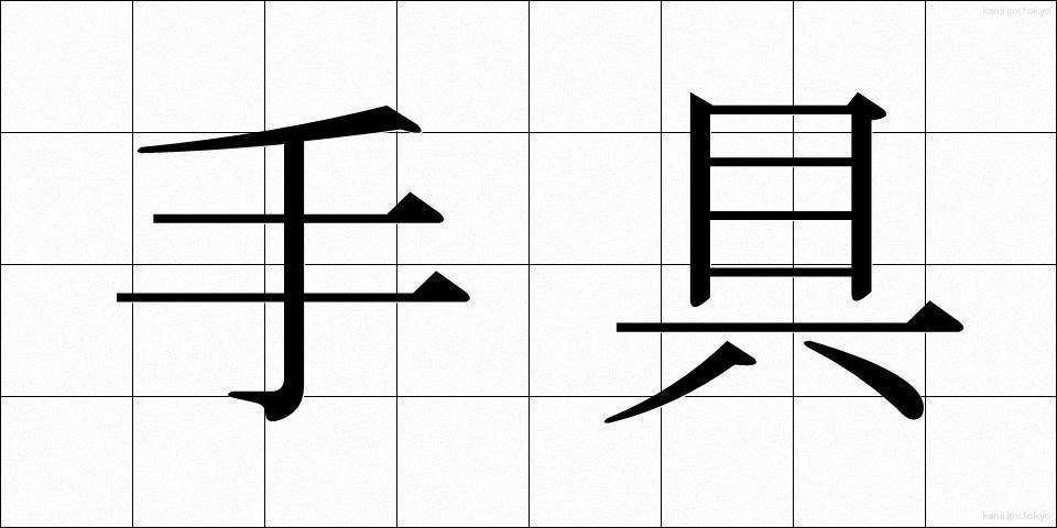 手具 (てぐ)