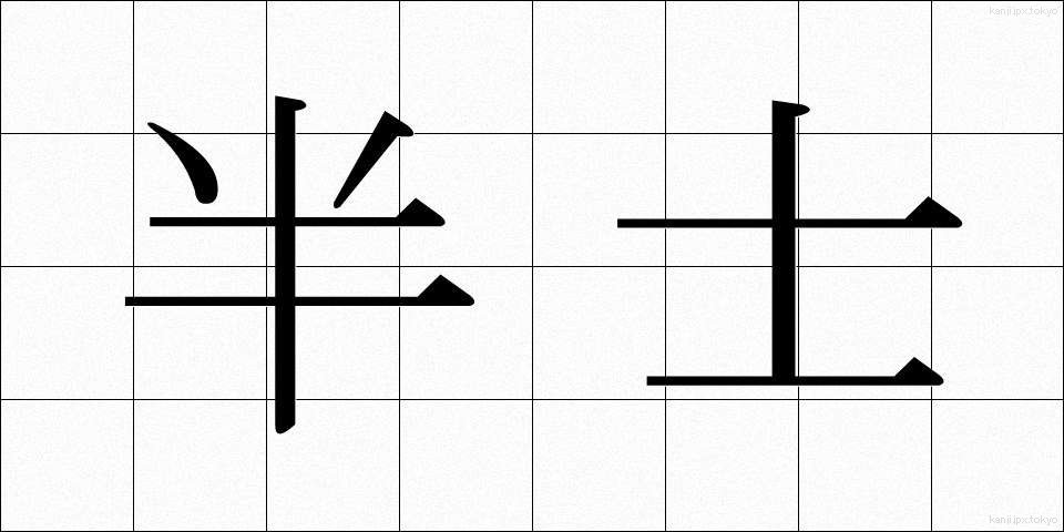 半士 (はんし)