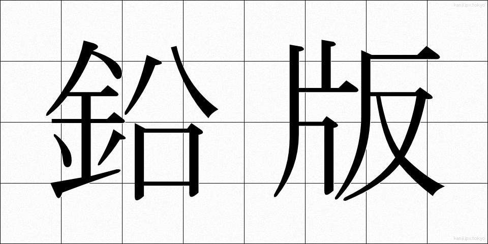 鉛版 (えんばん)