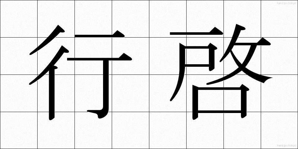 行啓 (ぎょうけい)