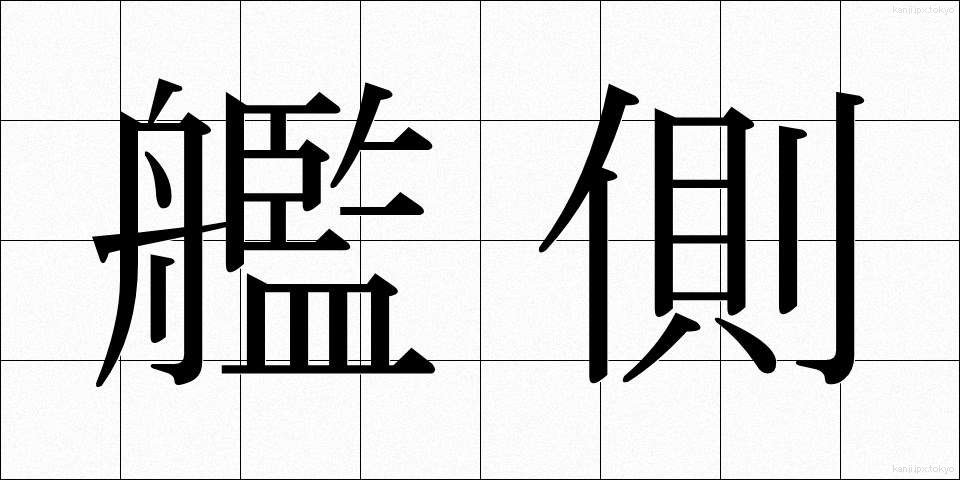艦側 (かんがわ)