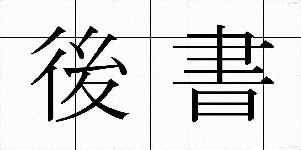 後書 (あとがき)