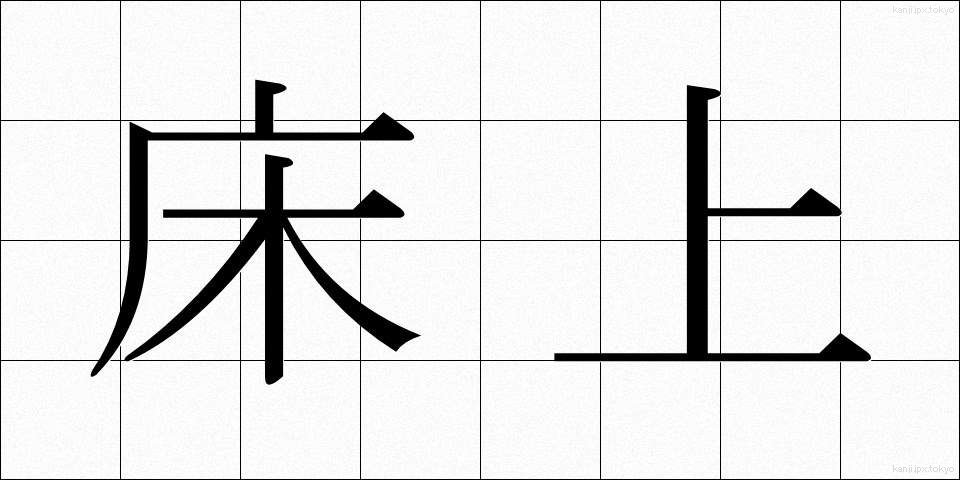 床上 (ゆかうえ)