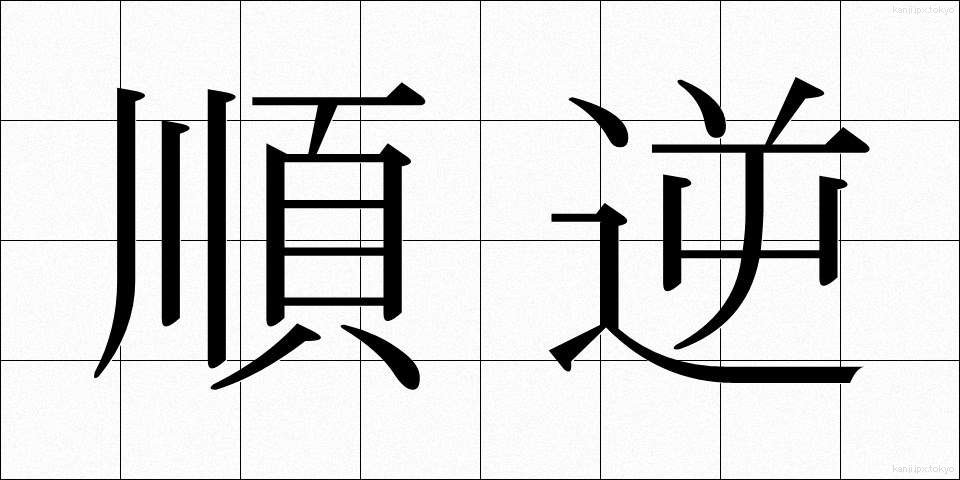 順逆 (じゅんぎゃく)