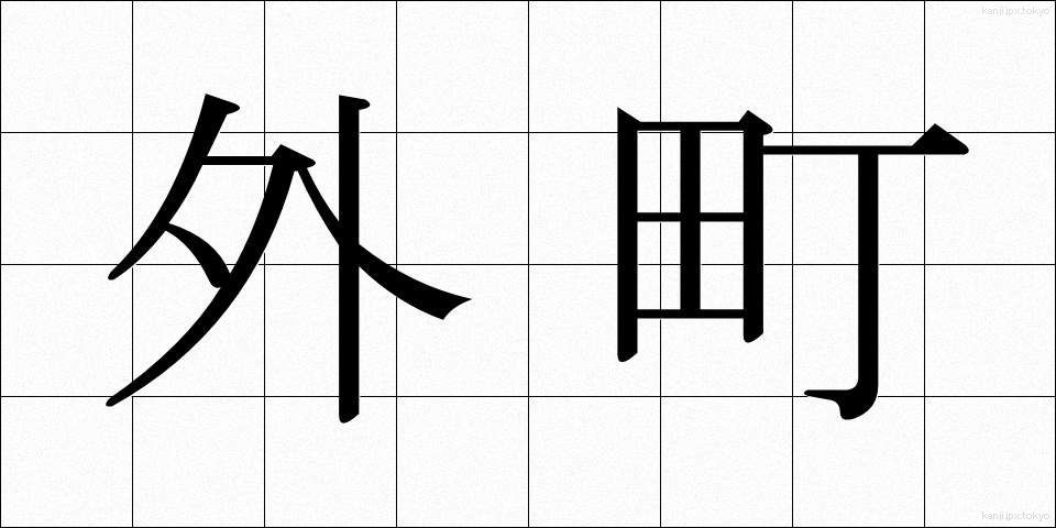 外町 (がいちょう)