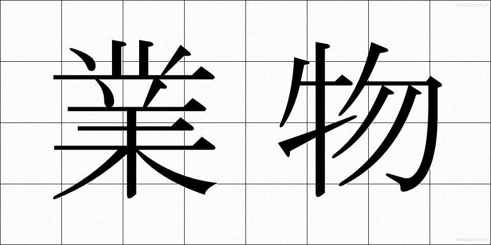 業物 (わざもの)