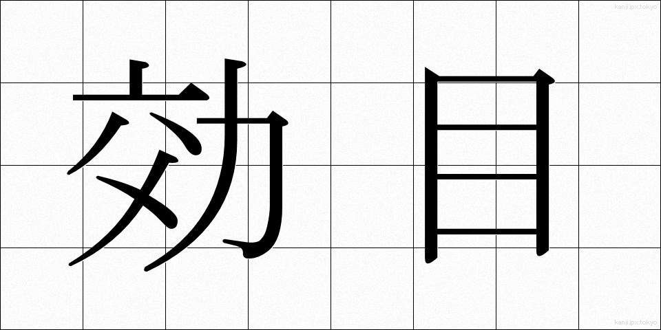 効目 (こうめ)