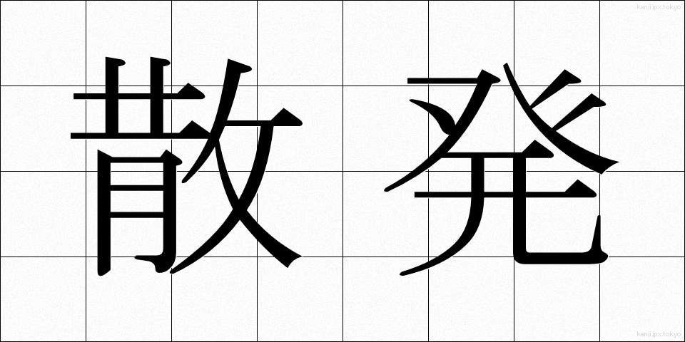 散発 (さんぱつ)