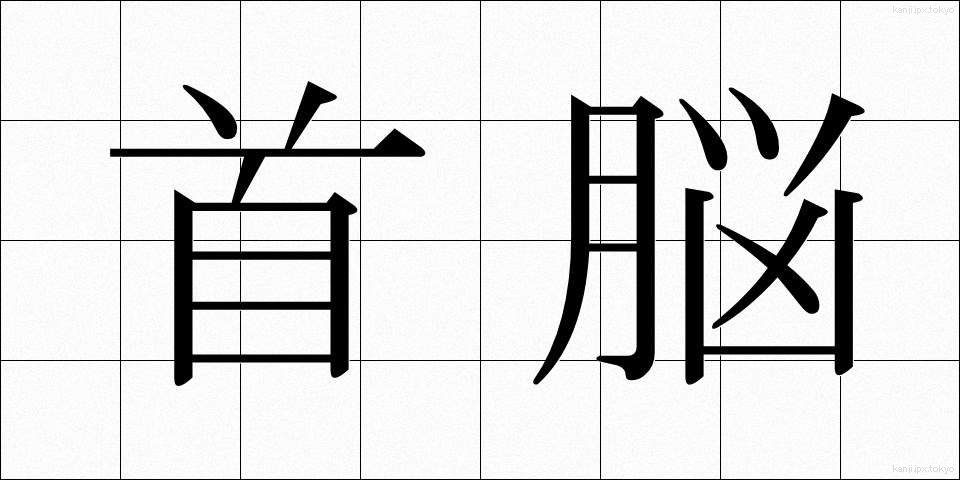 首脳 (しゅのう)