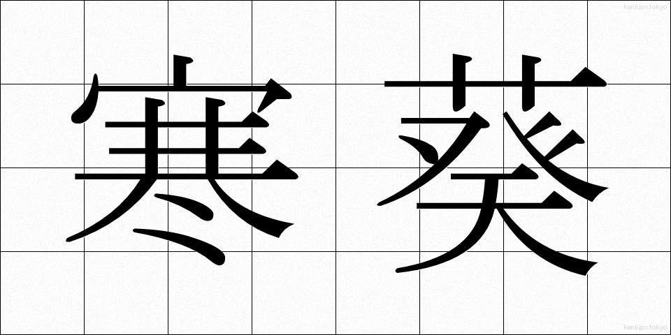 寒葵 (かんあおい)
